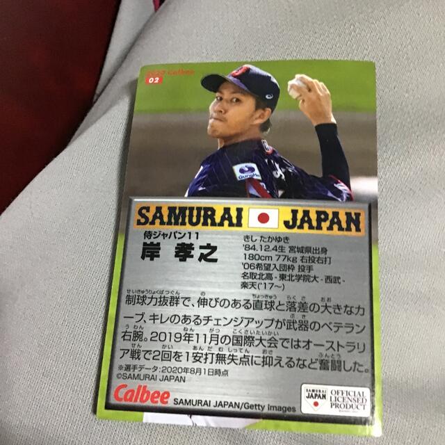 カルビー プロ野球チップス　岸孝之　侍ジャパン　カード