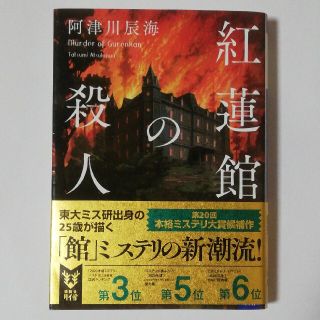 紅蓮館の殺人(文学/小説)