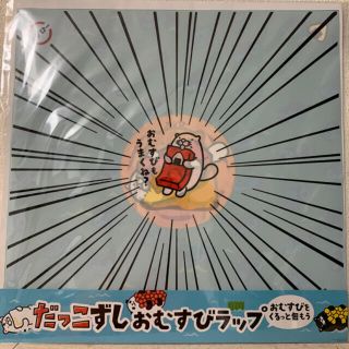 だっこずしおむすびラップ(弁当用品)