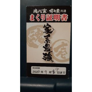 魂心家　まくり券　10枚(レストラン/食事券)