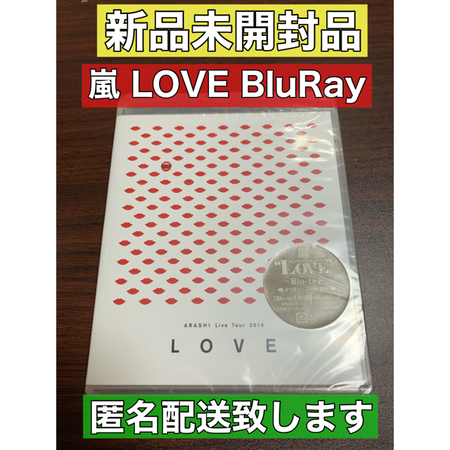 嵐(アラシ)の【新品未開封品】ARASHI　LiveTour2013“LOVE” Bluray エンタメ/ホビーのDVD/ブルーレイ(ミュージック)の商品写真