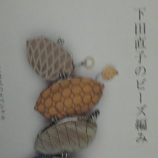 下田直子のビ-ズ編み きらきら光るビ-ズは私のスペシャルの通販 by
