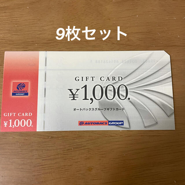 販売カスタムオーダー オートバックス 株主優待券 9000円分（1000円×9 ...
