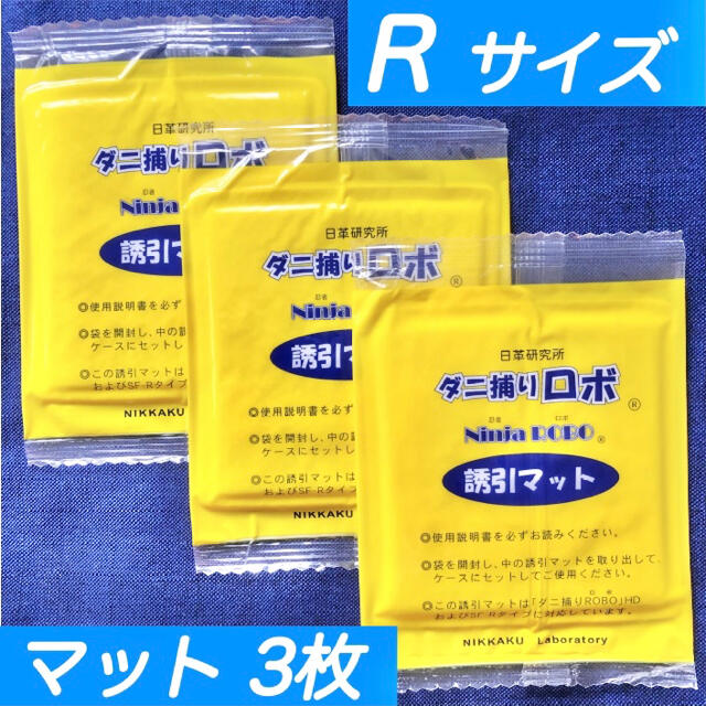 R080☆新品8枚 R☆ ダニ捕りロボ レギュラー サイズ 詰め替え 誘引マット