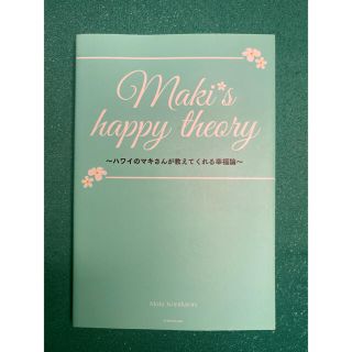 ハワイのマキさんが教えてくれる幸福論(ノンフィクション/教養)