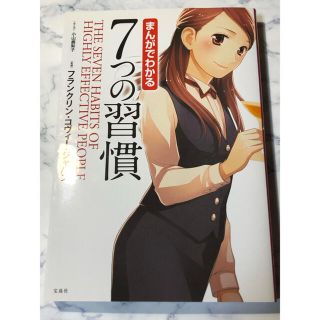 タカラジマシャ(宝島社)のまんがでわかる７つの習慣(ビジネス/経済)