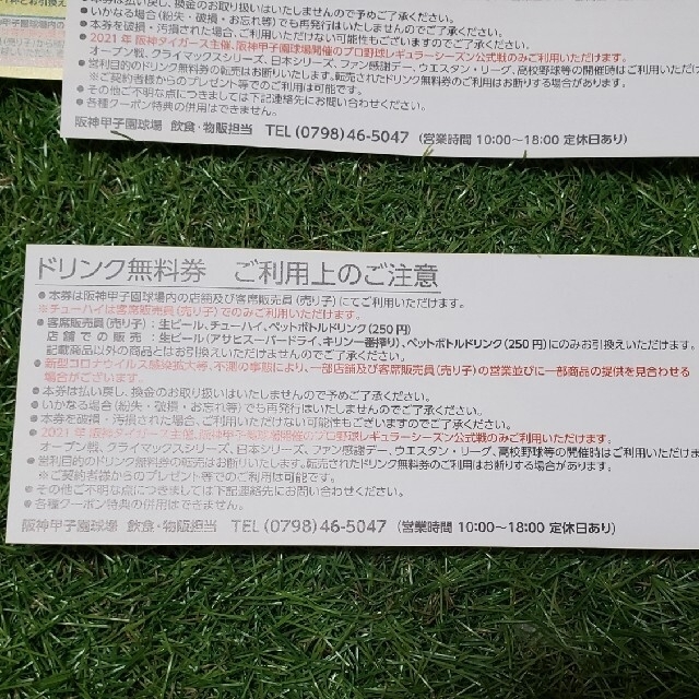 阪神タイガース(ハンシンタイガース)の☆提供再開☆ドリンク無料券2021【４枚セット】甲子園 チケットのスポーツ(野球)の商品写真