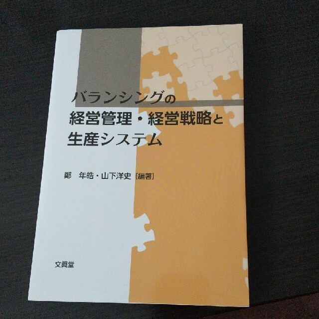 バランシングの経営管理、経営戦略と生産システム エンタメ/ホビーの本(ビジネス/経済)の商品写真