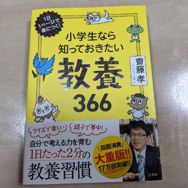 小学館(ショウガクカン)の小学生なら知っておきたい教養366 エンタメ/ホビーの本(絵本/児童書)の商品写真