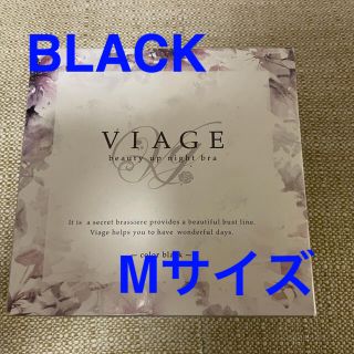 新品未使用☆viage☆ナイトブラ(ブラ)