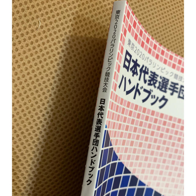 パラリンピック　日本選手団ハンドブック エンタメ/ホビーの本(趣味/スポーツ/実用)の商品写真