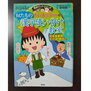 ちびまる子ちゃんの似たもの漢字使い分け教室 同音異義語、反対語、類語など(絵本/児童書)