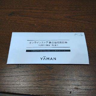 ヤーマン(YA-MAN)のヤーマン 株主優待券 14000円分(その他)