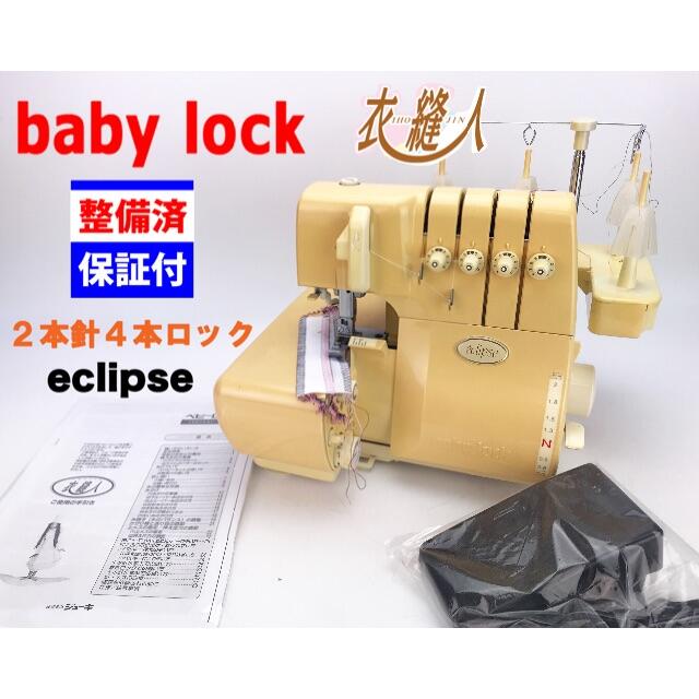 ②ベビーロック 衣縫人2本針4本糸ロックミシン eclipse 整備品