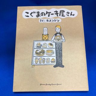 こぐまのケーキ屋さん　カメントツ(4コマ漫画)