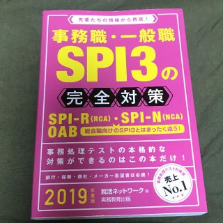 事務職・一般職ＳＰＩ３の完全対策 先輩たちの情報から再現！ ２０１９年度版(ビジネス/経済)