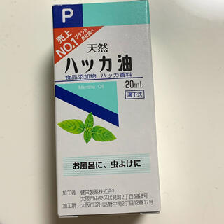 健栄製薬 天然ハッカ油　新品未開封　20ml(エッセンシャルオイル（精油）)
