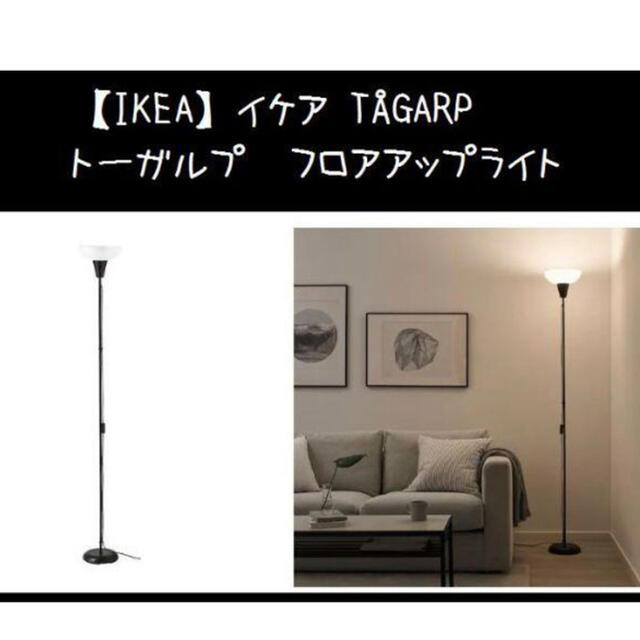 IKEA(イケア)の【IKEA】イケア TÅGARP トーガルプ　フロアアップライト インテリア/住まい/日用品のライト/照明/LED(フロアスタンド)の商品写真