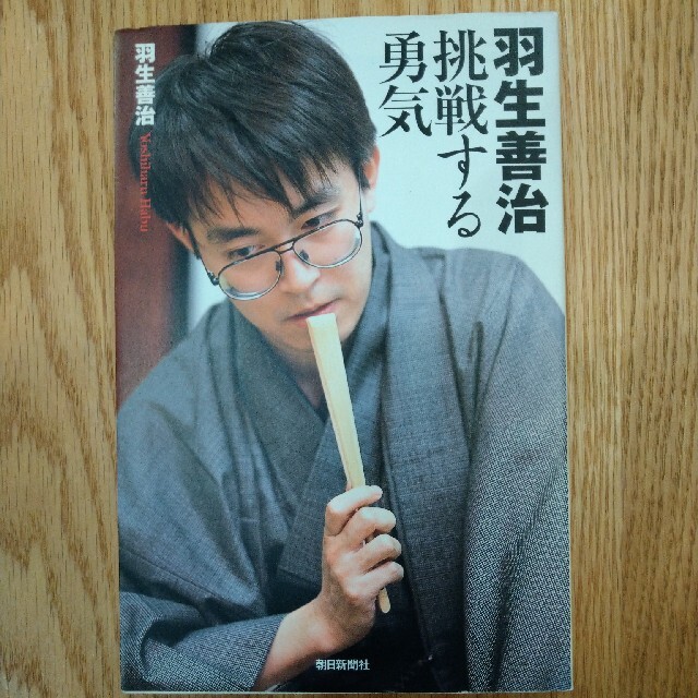 羽生善治　将棋　本 エンタメ/ホビーのテーブルゲーム/ホビー(囲碁/将棋)の商品写真