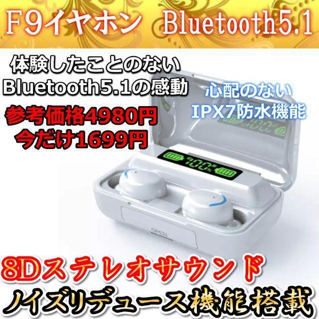 bluetoothイヤホン ワイヤレス 5.1 Hi-Fi高音質 F9 ホワイト 通販