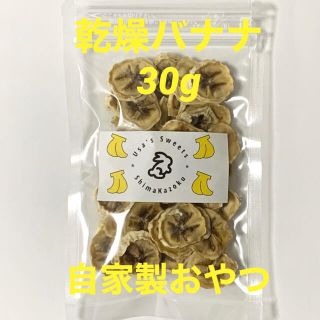 乾燥バナナ　30g 無添加　小動物おやつ　ハムスター　うさぎ　チンチラ(小動物)