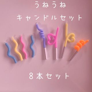 (no.161)うねうねキャンドルパステルmix 8本セット(アロマ/キャンドル)