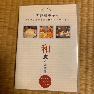 マクロビオティック★ハッピーライフ　西野椰季子　和食の基本　DVD(料理/グルメ)