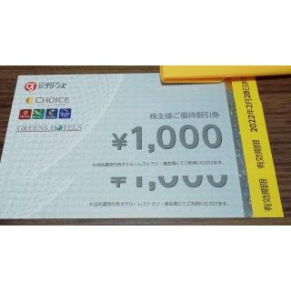 グリーンズ　株主優待券　2000円分(その他)