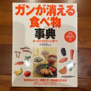 ぽぽろん様専用⭐︎ガンが消える食べ物事典 食べ合わせでガンに勝つ！(健康/医学)