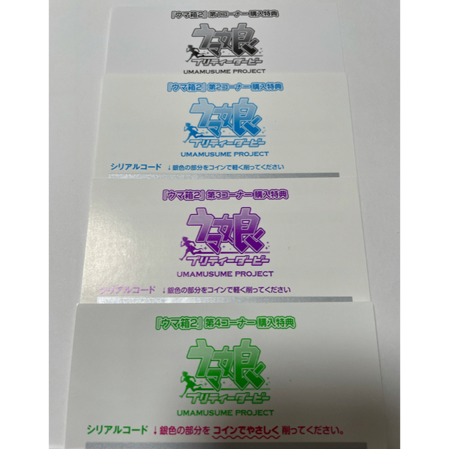 ウマ娘  ウマ箱2  1〜4巻  第1〜4コーナー   特典　シリアルコード4枚