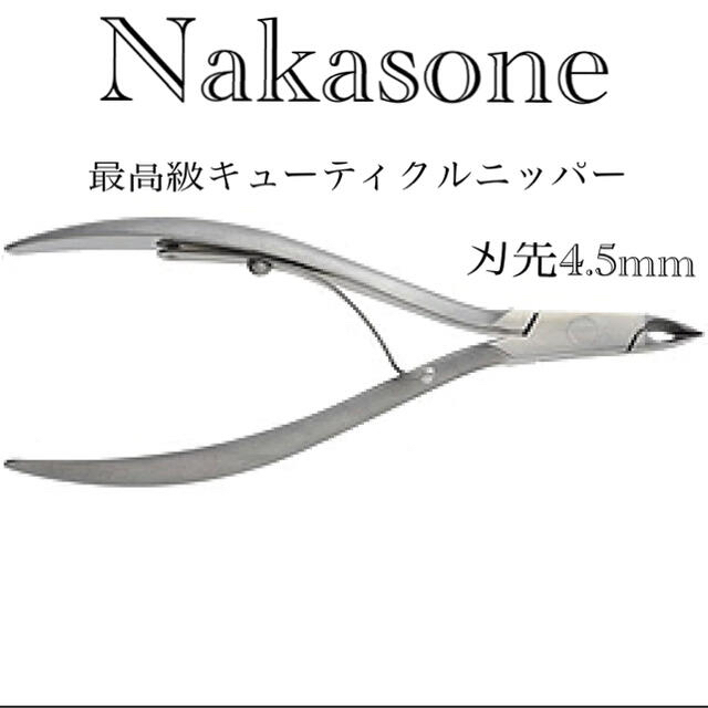 NAKASONEキューティクルニッパーJr.中古品 - 3