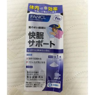 ファンケル(FANCL)の週末SALE❗️ファンケル 快眠サポート(その他)