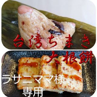 ラサニママ様専用　台湾ちまき３個と大根餅400g送料込み(その他)