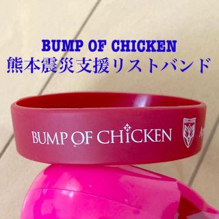 BUMP OF CHICKEN リストバンド(ミュージシャン)