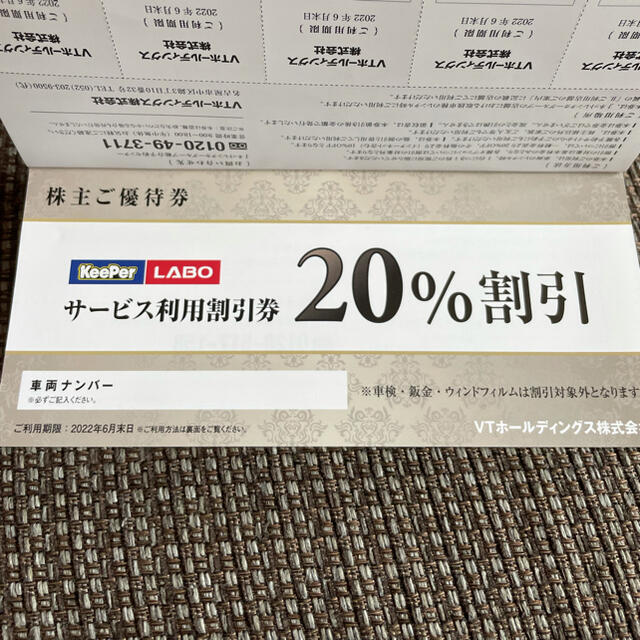 KeePer LABO 20％割引券　2枚