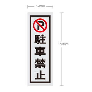 駐車禁止ステッカー(その他)