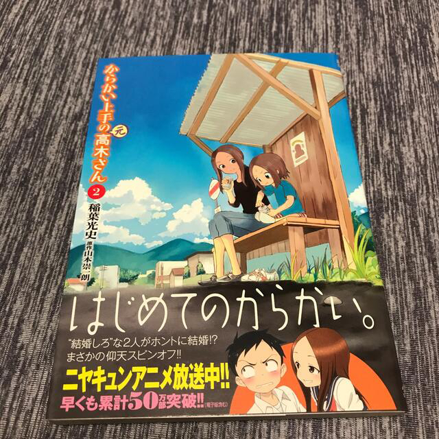 からかい上手の（元）高木さん ２ エンタメ/ホビーの漫画(その他)の商品写真