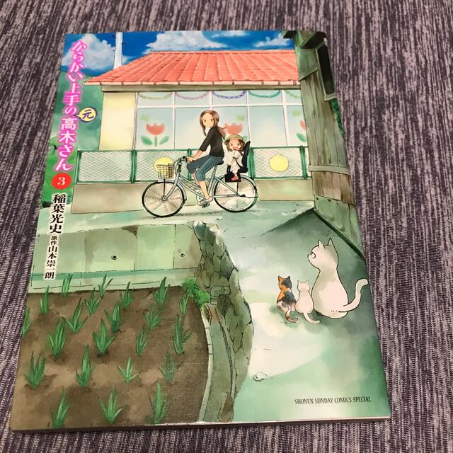 からかい上手の（元）高木さん ３ エンタメ/ホビーの漫画(その他)の商品写真