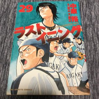 ラストイニング 私立彩珠学院高校野球部の逆襲 ２９(青年漫画)