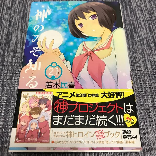 神のみぞ知るセカイ ２１ エンタメ/ホビーの漫画(少年漫画)の商品写真