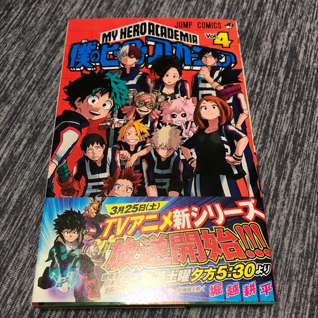 僕のヒーローアカデミア ４ エンタメ/ホビーの漫画(その他)の商品写真