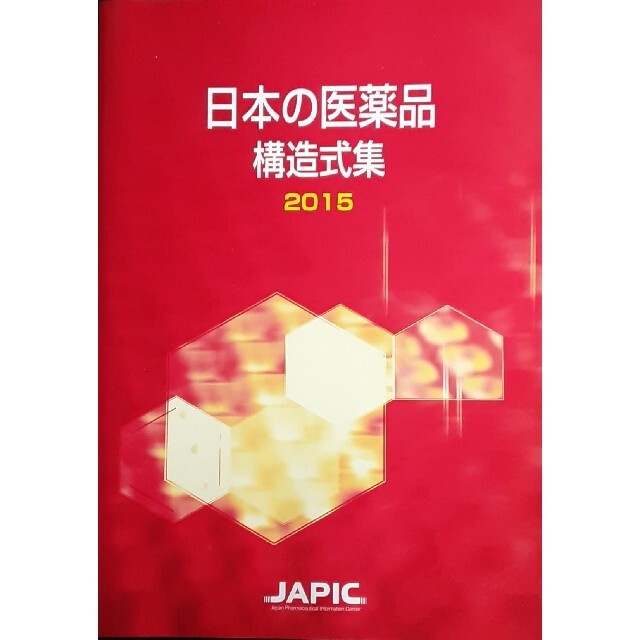 日本の医薬品構造式集　2015 エンタメ/ホビーの本(資格/検定)の商品写真