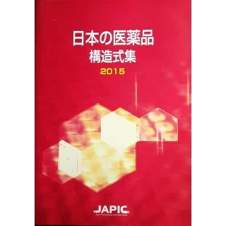 日本の医薬品構造式集　2015(資格/検定)