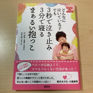 どんなに泣いている子でも３秒で泣き止み３分で寝るまぁるい抱っこ(結婚/出産/子育て)