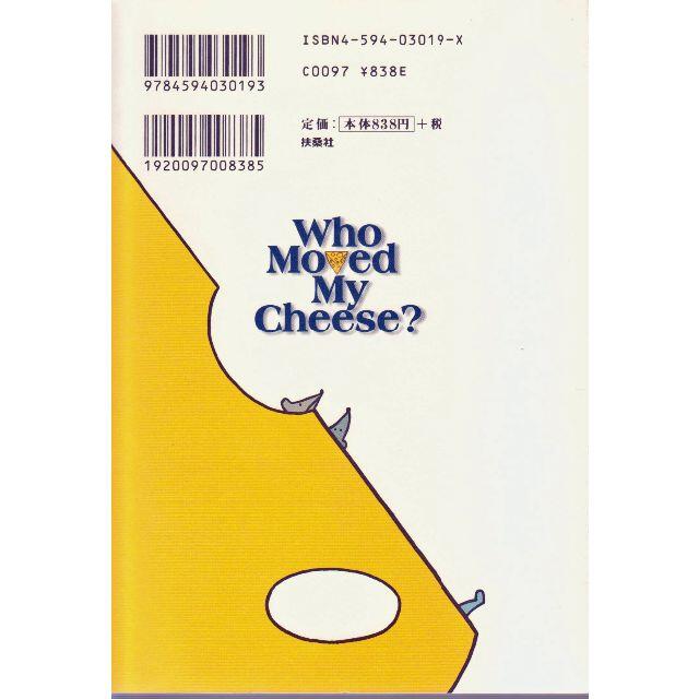 チーズはどこへ消えた  値下げしました エンタメ/ホビーの本(ビジネス/経済)の商品写真