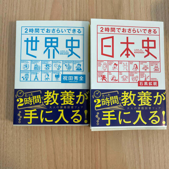 ２時間でおさらいできる世界史・２時間でおさらいできる日本史 エンタメ/ホビーの本(文学/小説)の商品写真