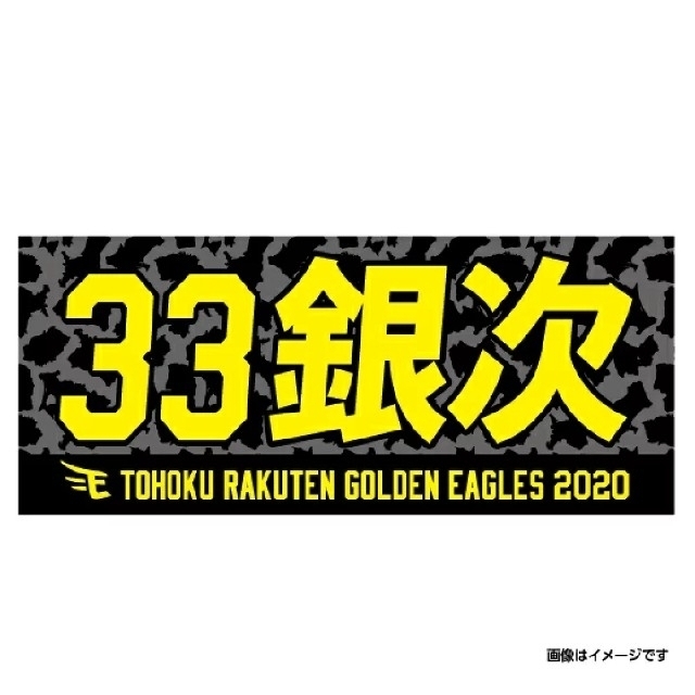 東北楽天ゴールデンイーグルス(トウホクラクテンゴールデンイーグルス)の楽天イーグルス #33 銀次 応援タオル スポーツ/アウトドアの野球(応援グッズ)の商品写真
