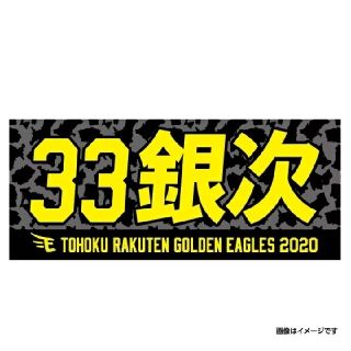 トウホクラクテンゴールデンイーグルス(東北楽天ゴールデンイーグルス)の楽天イーグルス #33 銀次 応援タオル(応援グッズ)