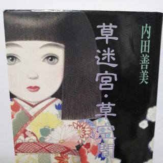 シュウエイシャ(集英社)の草迷宮・草空間　内田善美(少女漫画)