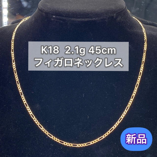 【新品】K18 フィガロネックレス 2.1g 45cm
